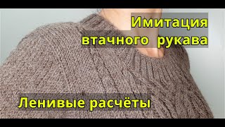 Имитация втачного рукава. Простые расчёты и укороченные ряды. Вяжем рукав по кругу от проймы