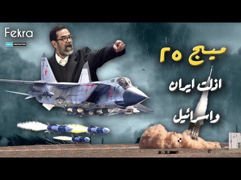 ميج 25 ايقونة الحرب الباردة التي اذل بها صدام حسين الطائرات الامريكية والايرانية في حرب الخليج