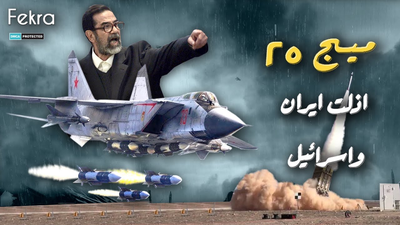ميج 25 ايقونة الحرب الباردة التي اذل بها صدام حسين الطائرات الامريكية ...