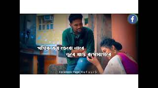 Download Lagu পথিক কয় ভেবো নারে ডুবে যাও রুপ সাগরে রোমান্টিক গান বাংলা।🥰 Bangla WhatsApp Status।#rufuli MP3