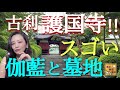 【#52】護国寺！東京の古刹で幕末〜明治の有名人のお墓参り