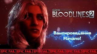 видео: Это какой-то Маскарад! | Vampire: The Masquerade – Bloodlines2 ▸1 картинка: Это какой-то Маскарад! | Vampire: The Masquerade – Bloodlines2 ▸1
