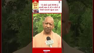 Yogi Adityanath | જે લોકો આજે EVMને નકારી રહ્યા તે એ જ લોકો છે જેઓ મતપત્રો લૂંટતા હતા | Congress