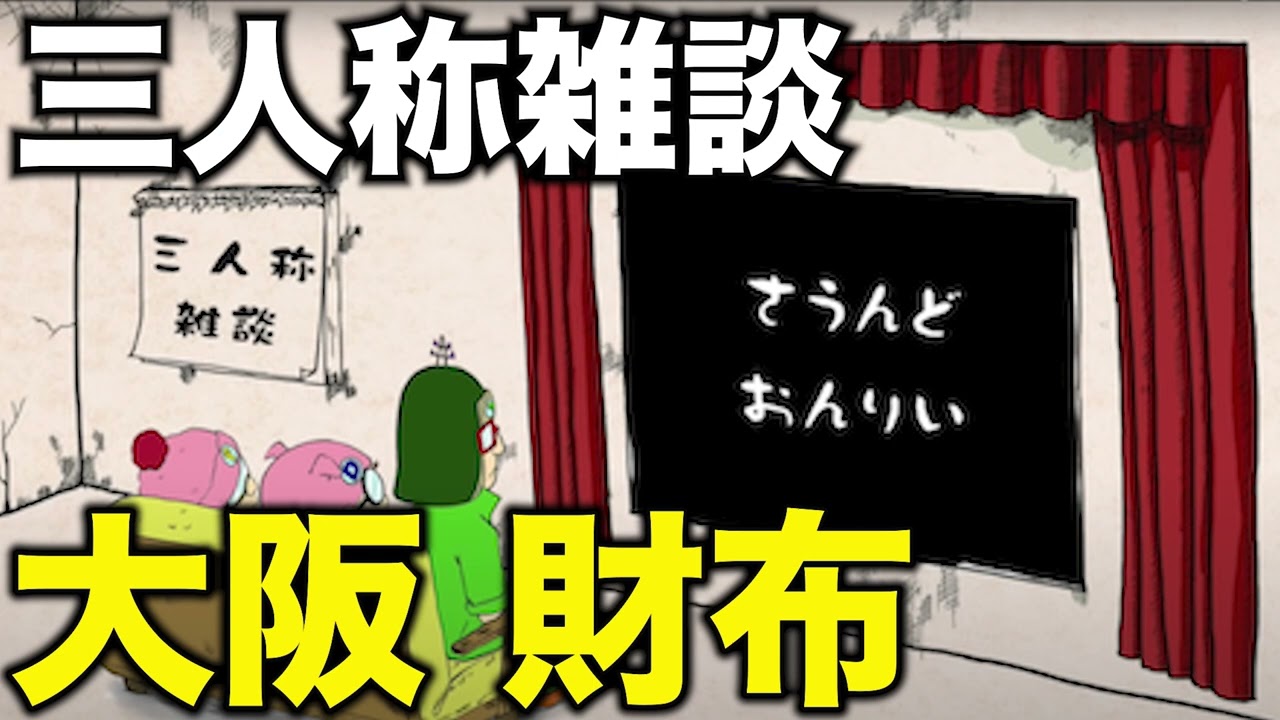 大阪 財布【三人称】【切り抜き】