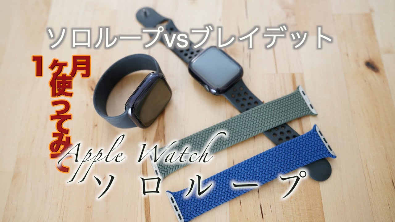 【AppleWatch】ソロループvsブレイデッドソロループ1ヶ月使ってみて実際どうなのか、購入のポイントも！