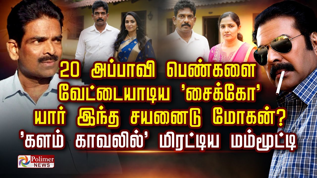 20 அப்பாவி பெண்களை வேட்டையாடிய 'சைக்கோ' யார் இந்த  சயனைடு மோகன்? 'களம் காவலில்' மிரட்டிய  மம்மூட்டி