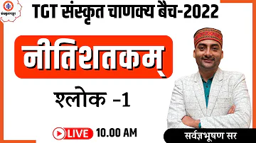 Nitishatakam | shlok 1 | UP TGT  चाणक्य बैच 2022  | Sanskrit | Sanskritganga | Sarwagya sir