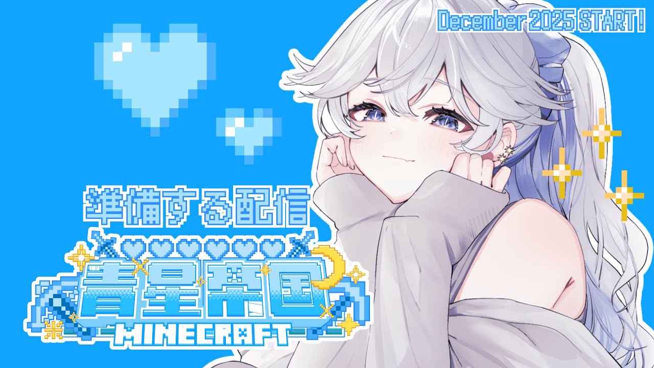 【#Minecraft】ウェイストーンMODを活用する準備する【#青星帝国/#青星あお】
