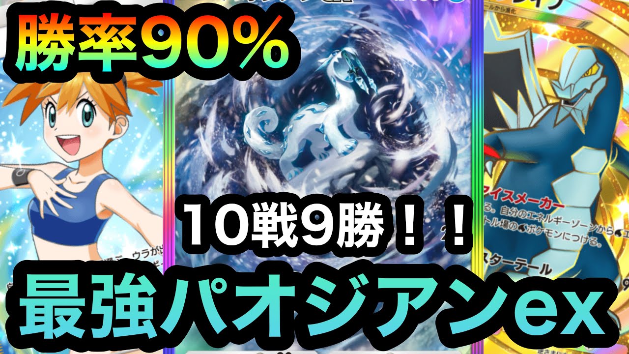 【ポケポケ】勝率90%！！10戦9勝！！最強パオジアンexセグレイブデッキを紹介！！（Pokémon Trading Card Game Pocket）