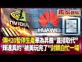 美中貿易與科技競爭