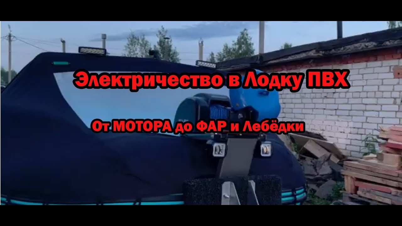 Электричество в лодку ПВХ ,Фары,Эхолот,Лебёдка.GLADIATOR 380 НДНД от мотора до фар !