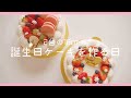 【お菓子作り】デコレーションケーキを作る日