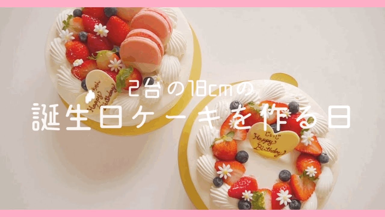 【お菓子作り】デコレーションケーキを作る日