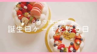 【お菓子作り】デコレーションケーキを作る日