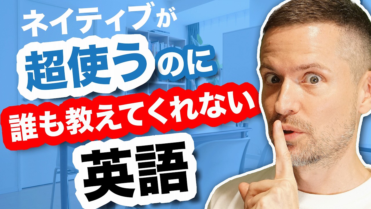 ネイティブが超使うのに誰も教えてくれない英語！【句動詞】