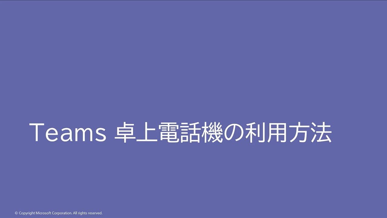 Teams 卓上電話機の利用方法 マイクロソフト チームズ の使い方を動画で解説