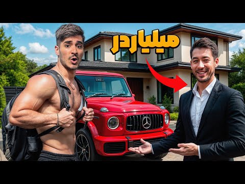 از آدم های پولدار پرسیدم میتونم توی باشگاه خونشون تمرین کنم واقعی