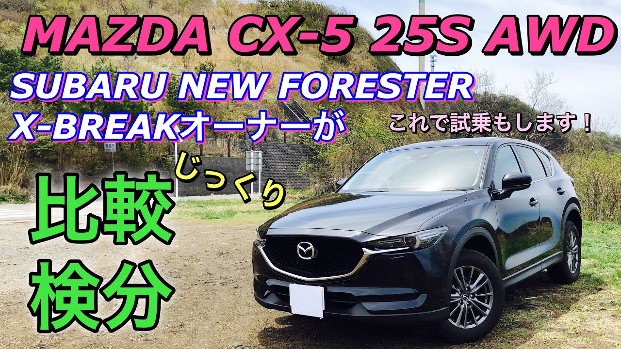 ライバル車検分 スバル 新型フォレスター X Breakオーナーが試乗車マツダ Cx 5 25s Awdを比較しながら見る Cx 5 って使い勝手が良いかも やはり視界はフォレスターかなぁ Youtube