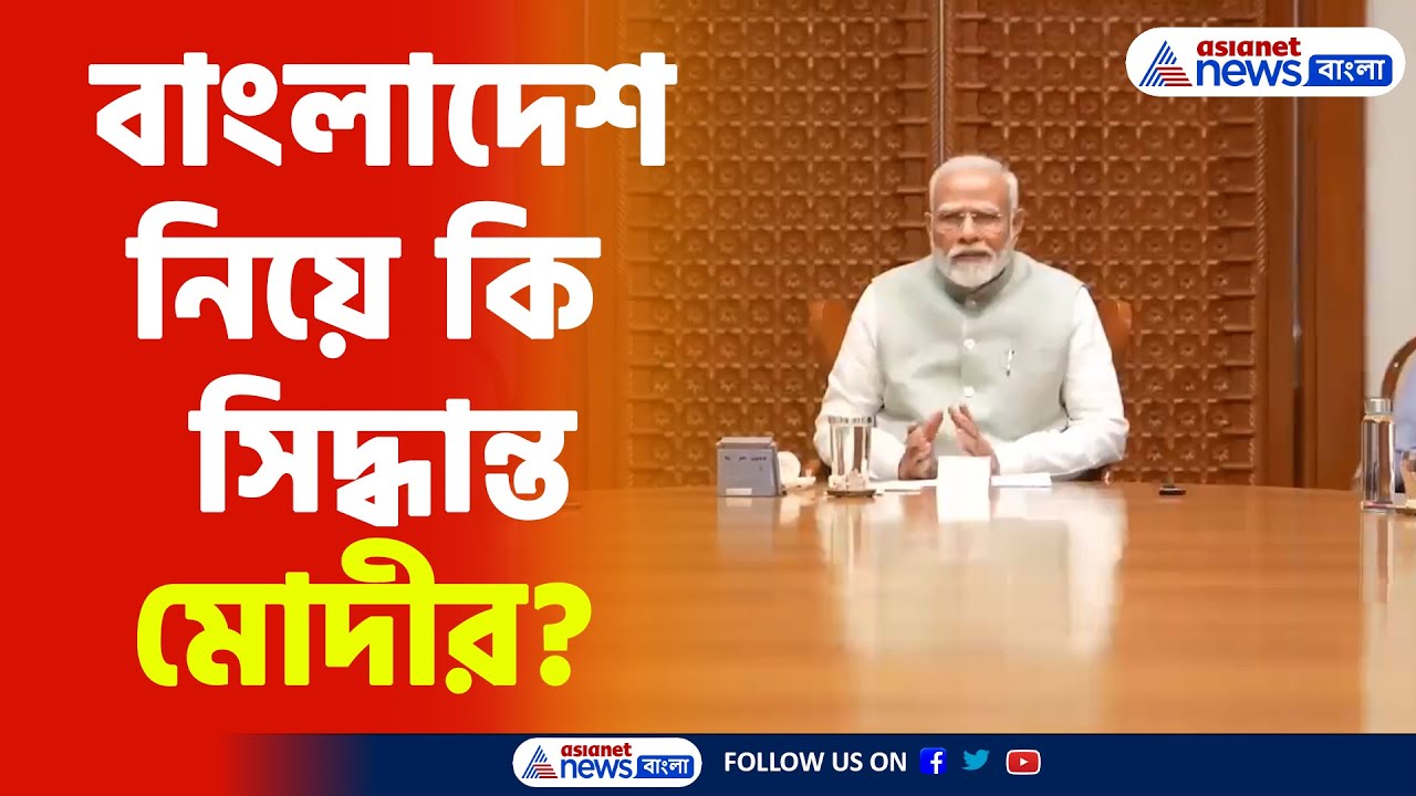 Modi On Bangladesh : অশান্ত বাংলাদেশের পরিস্থিতি নিয়ে বড় পদক্ষেপ PM