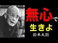 【99%が知らない】悩みや不安を消し去る「禅の究極の智慧」│鈴木大拙│禅│仏教│哲学│生き方