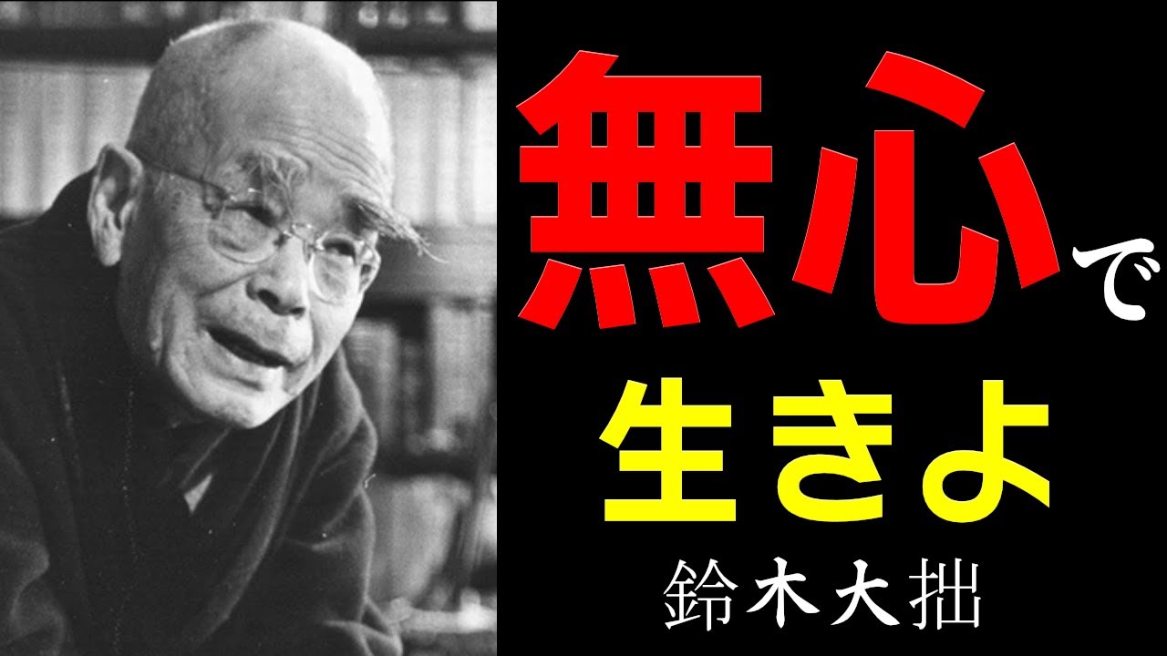 【99%が知らない】悩みや不安を消し去る「禅の究極の智慧」│鈴木大拙│禅│仏教│哲学│生き方