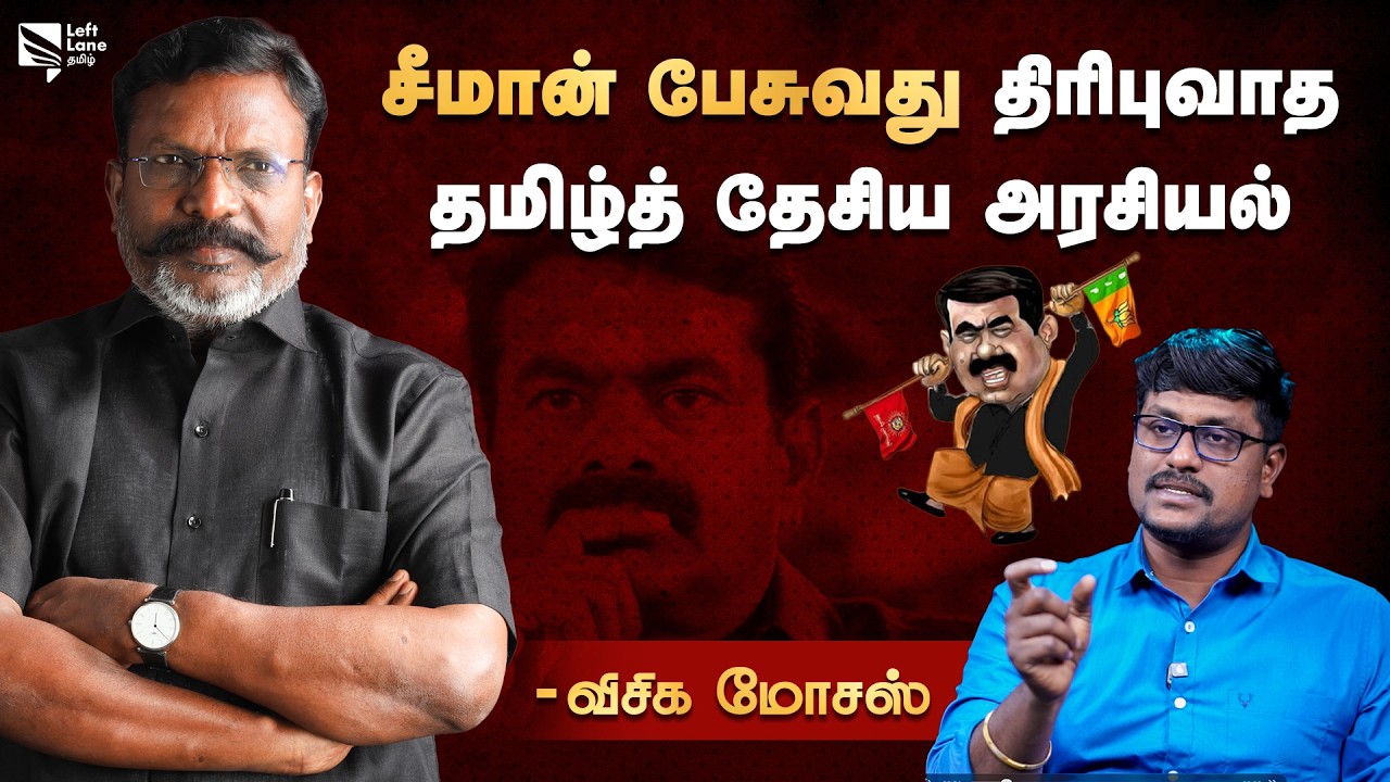 தமிழ்த் தேசியத்தின் உண்மையான எதிரியை சீமான் காப்பாற்றுகிறார் - VCK Mosses | Left Lane Tamil