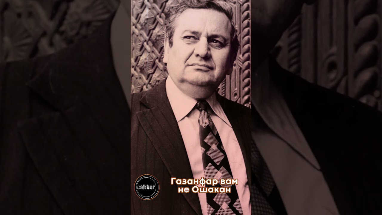 Газанфар вам не Ошакан