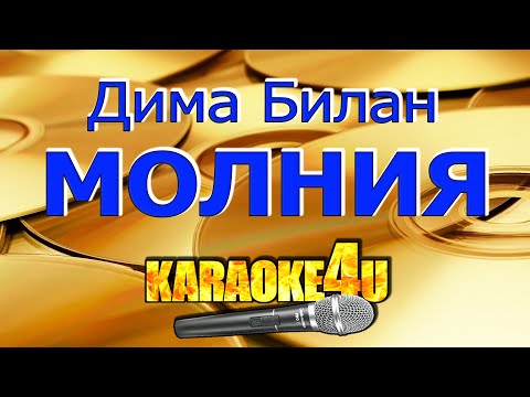 КАРАОКЕ | Дима Билан | Молния (Кавер минус)