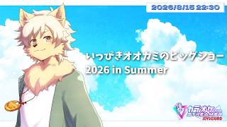 【歌枠】いっぴきオオカミのビッグショー 2026 in Sumeer 2026/08/15 #歌ってみた #ケモノVtuber 【乙凱モルフィ】