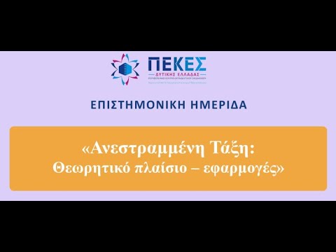 Επιστημονική Ημερίδα για