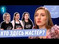 Кто здесь мастер #1: Маша Криейт впервые критикует мастеров | НОВОЕ НОГТЕВОЕ ШОУ