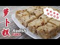 萝卜糕 Chinese Radish Cake (Lo Bak Go) 在家简单做法 零失败 #萝卜糕 #Radishcake #NoCookNoLife #包会煮 #Malaysia #马来西亚