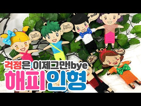 [토단TODAN] 하비쌤과 함께하는 하비 걱정 인형 만들기 MAKING HOBBY WORRY DOLL WITH A HOBBY TEACHER