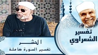 تفسيرسورة الحشر كاملة للشيخ محمد متولي الشعراوي