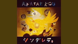ANATAKIKOU - オキシライド乾電池の歌