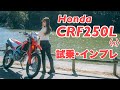 バイク女子目線!Honda CRF250L s 試乗・インプレッション!【モトブログ】