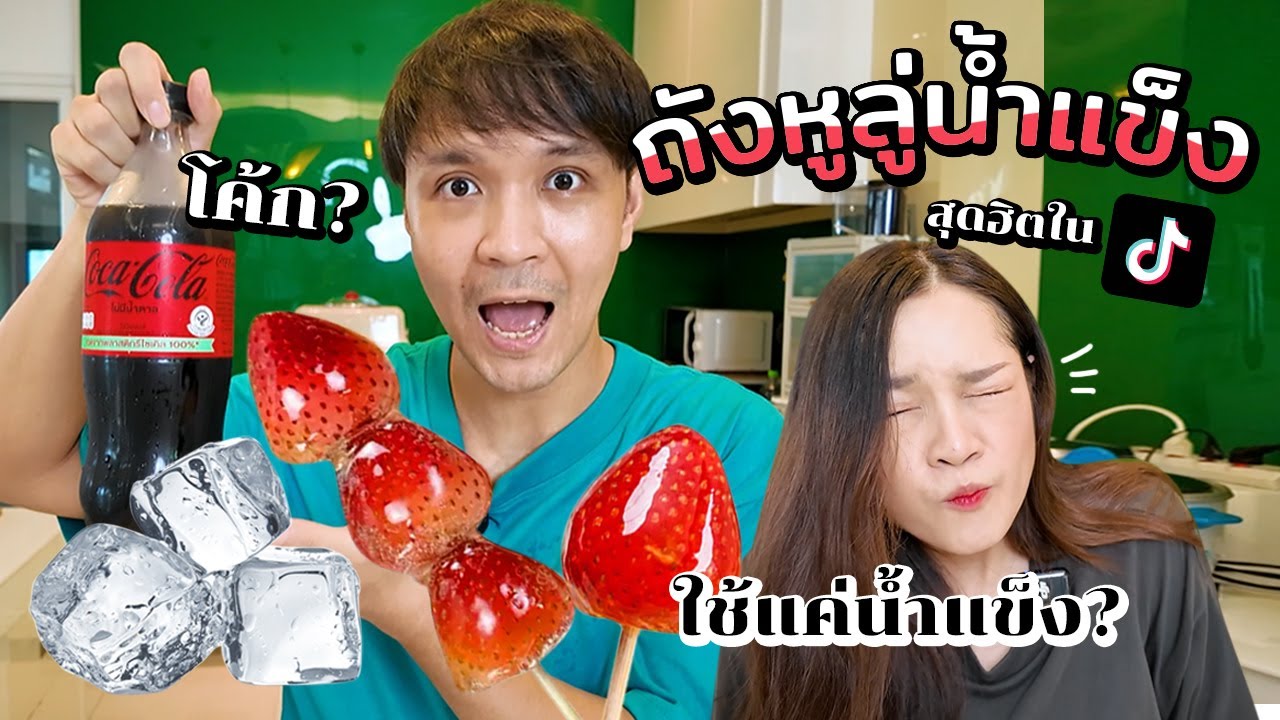 ลองทำถังหูลู่น้ำแข็งสุดฮิตใน Tiktok ใช้แค่น้ำแข็ง? ทำได้จริง?