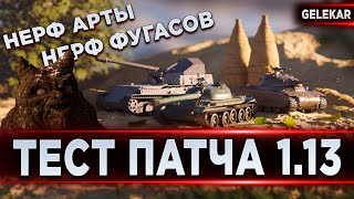 Тест обновления 1.13 - Фекалойд смотрит новый патч | Арта не имба | Фугасы сила