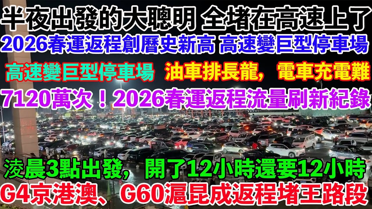 高速免費倒計時最後6小時。 百萬車主紮堆下高速，收費站堵成紅海。2026春運返程創曆史新高。高速變巨型停車場。G4京港澳、G60滬昆成返程“堵王”路段。淩晨3點出發，開了12小時還要12小時！