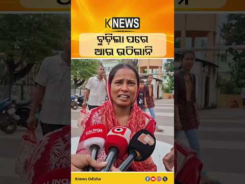 ବୁଡ଼ିଲା ପରେ ଆଉ ଉଠିଲାନି #knewsodisha