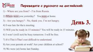 День 3. Уроки английского для начинающих. Как выучить английский быстро. День 3. Уроки английского для начинающих. Как выучить английский быстро.