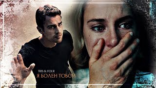 картинка: Four & Tris • Я болен тобой •