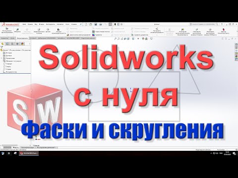 Solidworks c нуля.