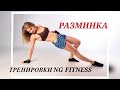 Разминка перед тренировкой и на каждый день. NG fitness