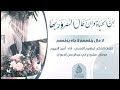 إن الحياة وإن طال السرور بها قصيدة مؤثرة بصوت المبدع أمين الجهيم