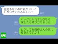 【LINE】姑が来た時に物がなくなる…そこでブランド物のバッグにGPSを仕込んでおいた結果…ｗ