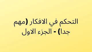 التحكم في الافكار والتركيز