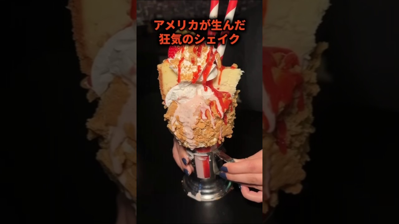 アメリカが生んだ狂気のシェイク