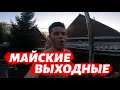 Майские ВЫХОДНЫЕ в Стерлитамаке