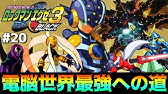 ロックマンエグゼ3ブラック 世界最強 フォルテ現るpart13 Megamanbattlenetwork実況 Youtube ロックマンエグゼ3ブラック 世界最強 フォルテ現るpart13 Megamanbattlenetwork実況 Youtube
